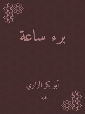 cover image of برء ساعة